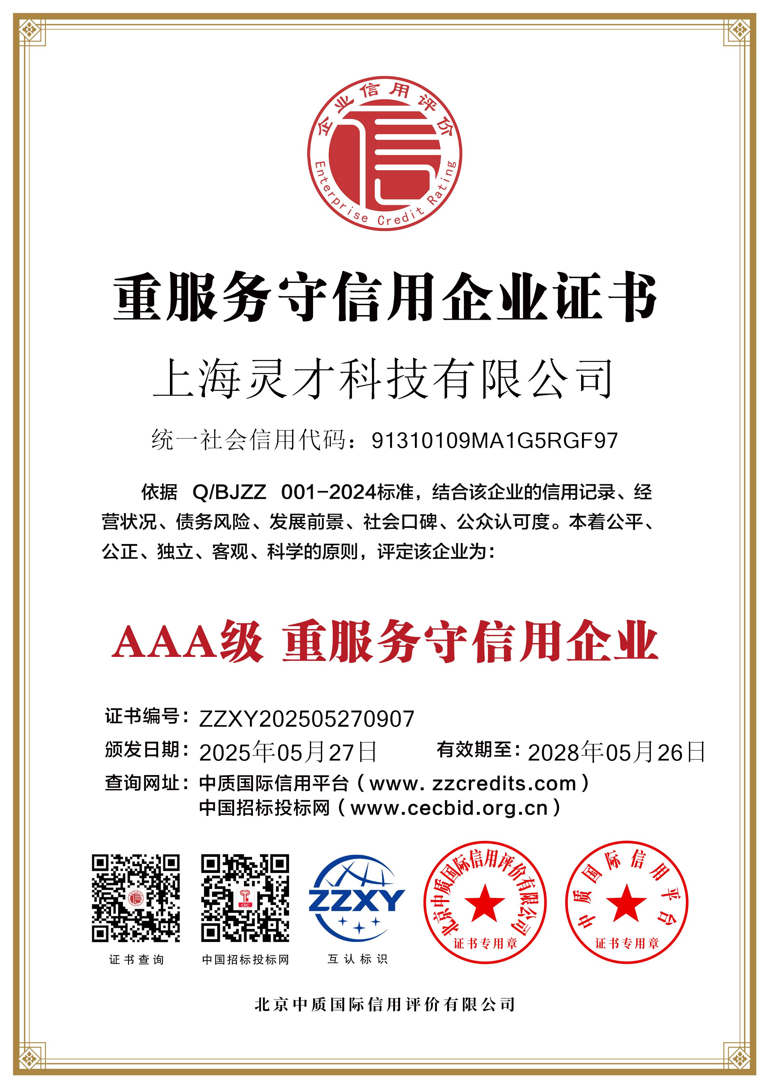 上海灵才科技有限公司_双网7重服务守信用企业