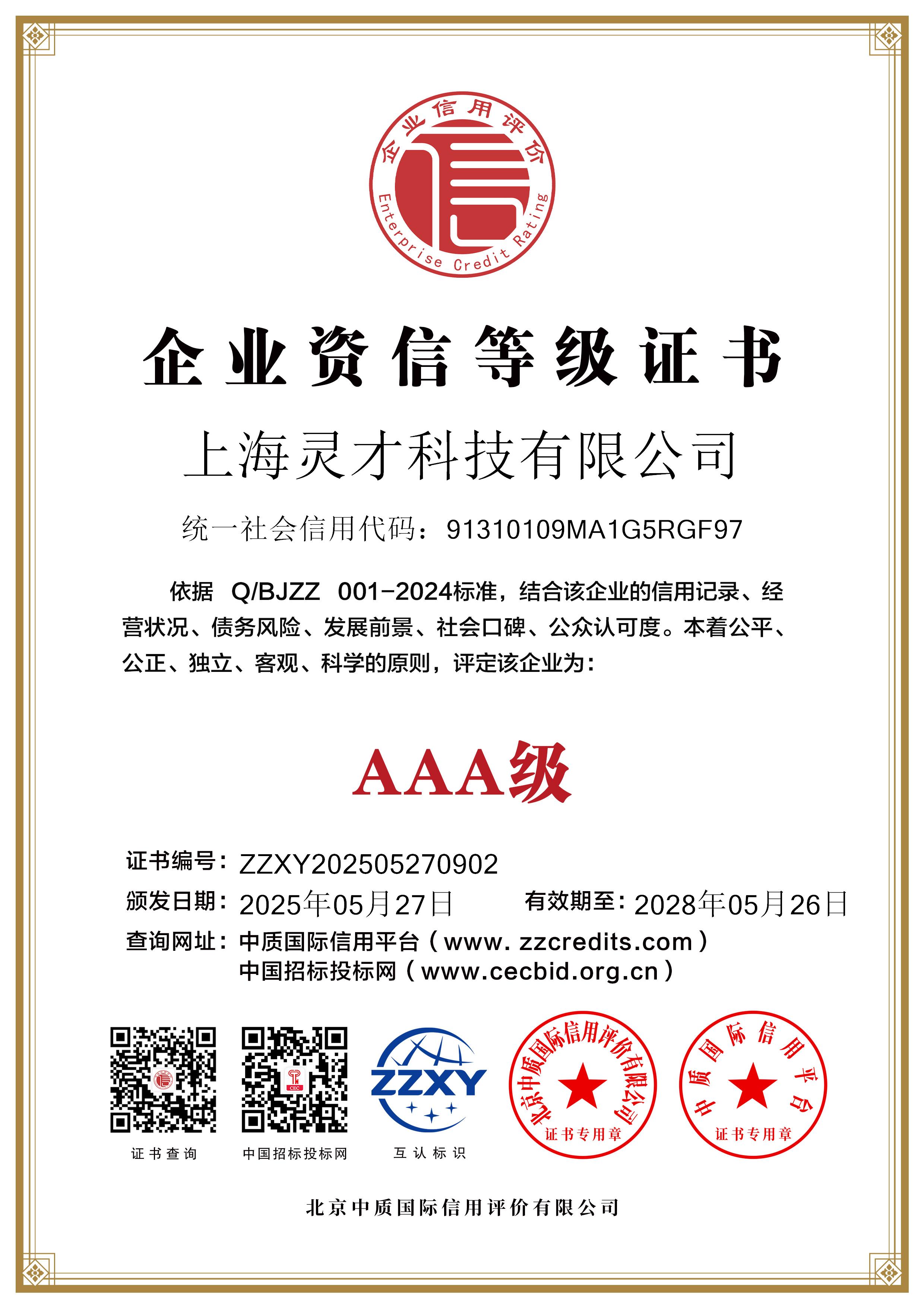 上海灵才科技有限公司_双网2企业资信等级证书