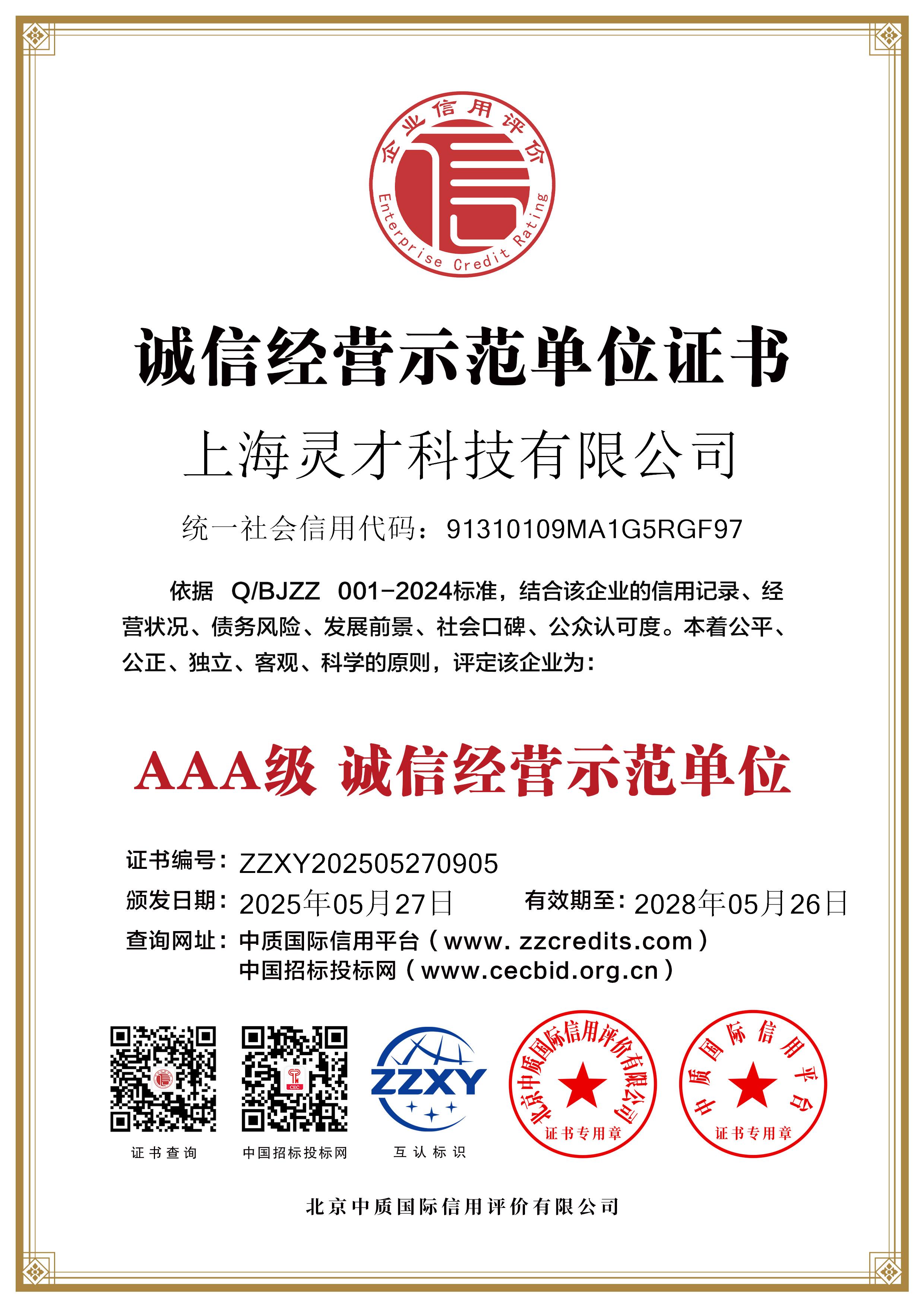 上海灵才科技有限公司_双网5诚信经营示范单位