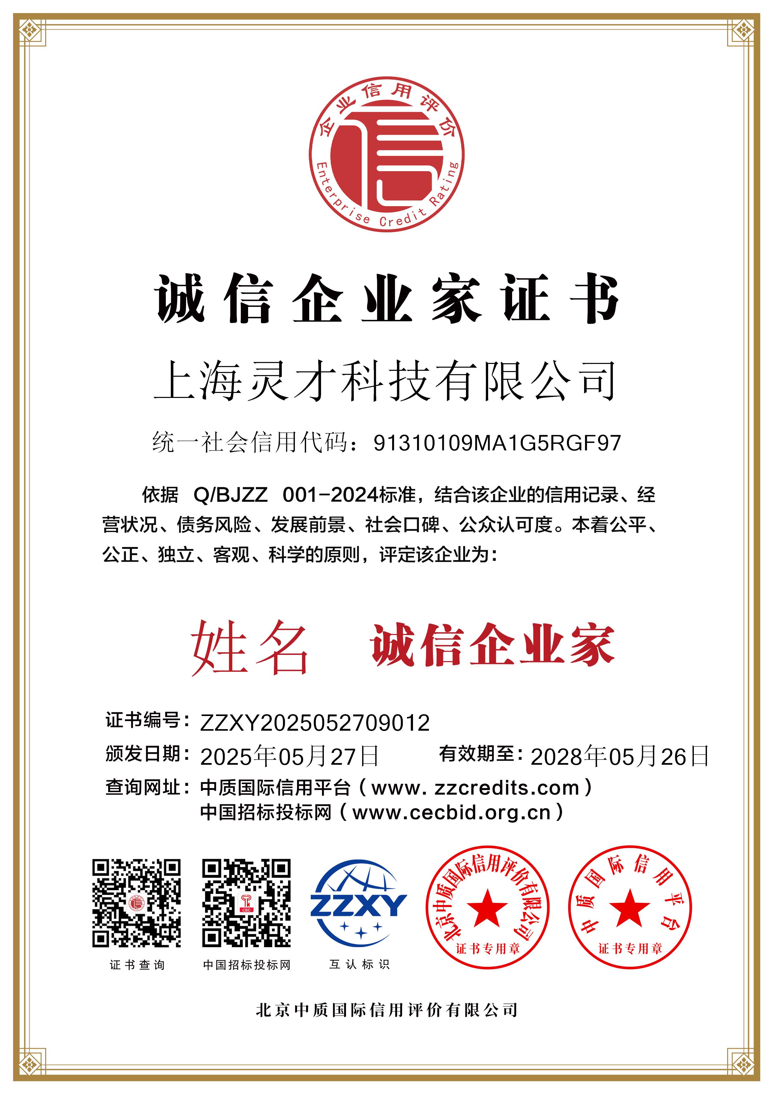 上海灵才科技有限公司_双网12诚信企业家证书