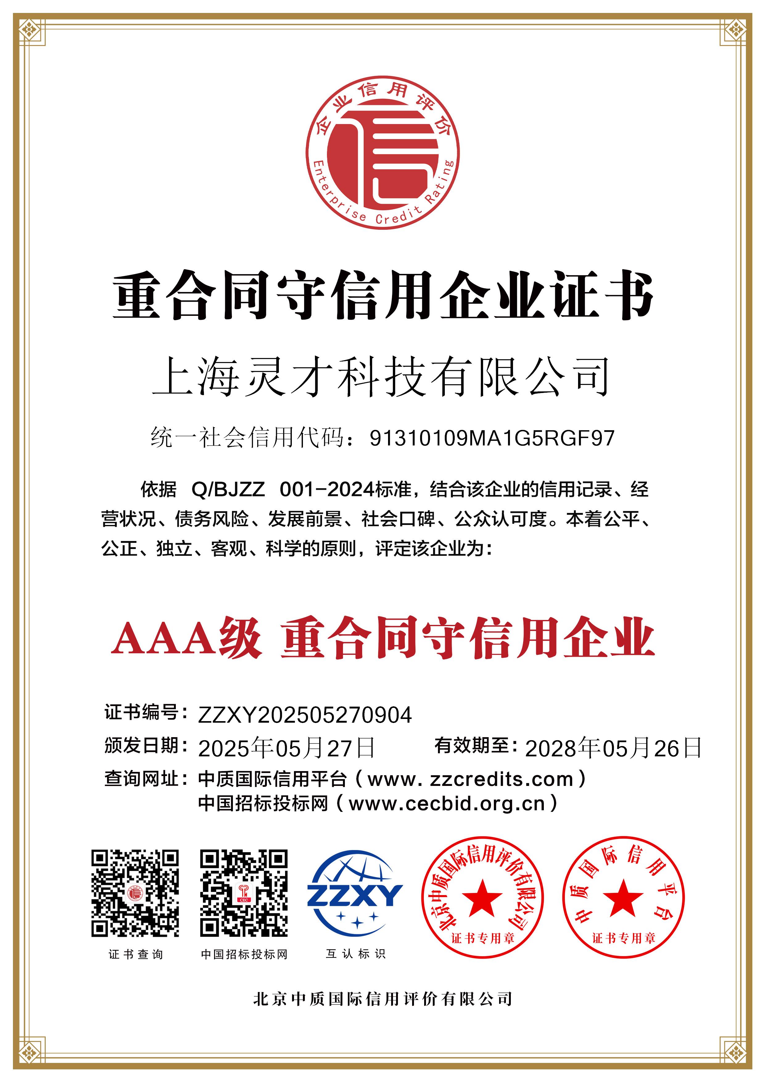 上海灵才科技有限公司_双网4重合同守信用企业