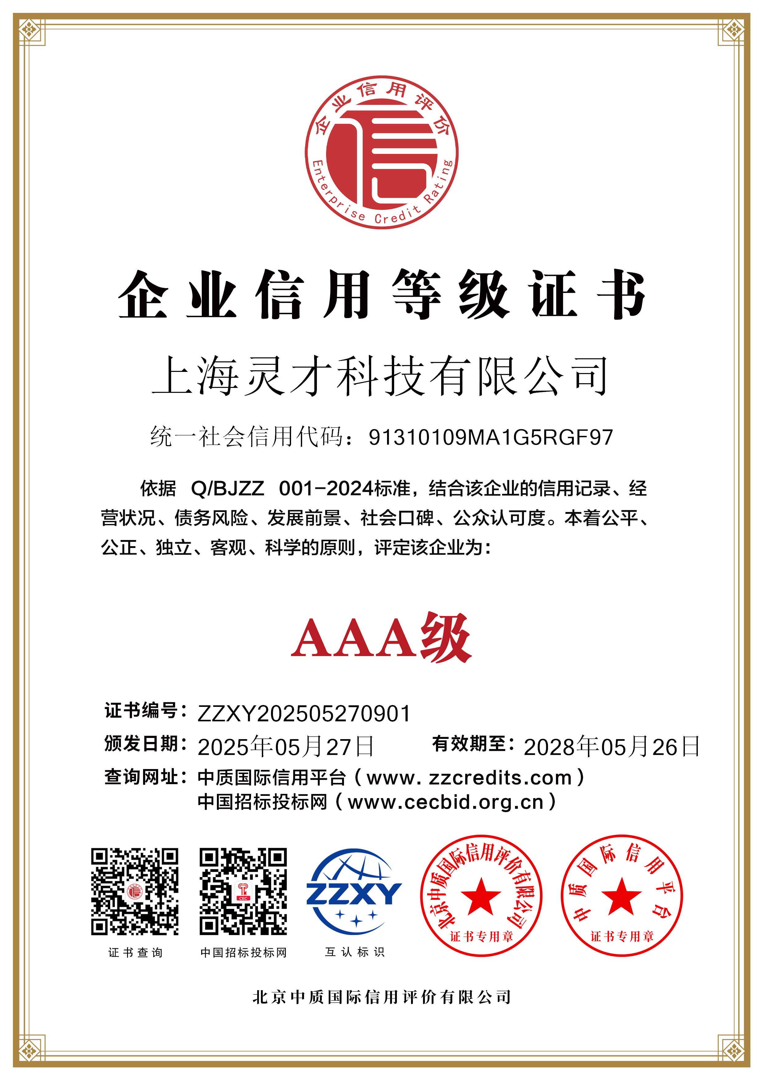 上海灵才科技有限公司_双网1企业信用等级证书