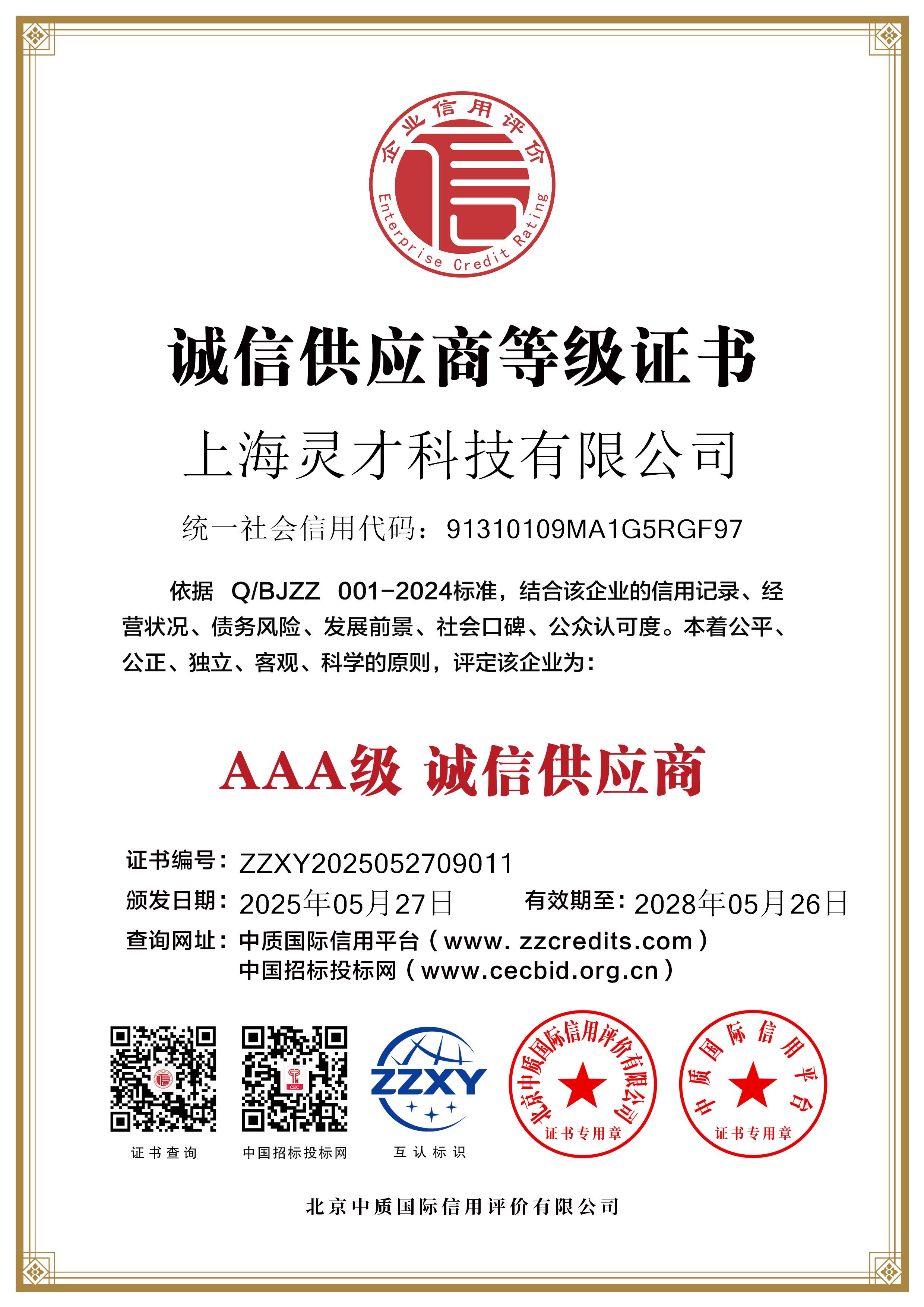 上海灵才科技有限公司_双网11诚信供应商等级证书