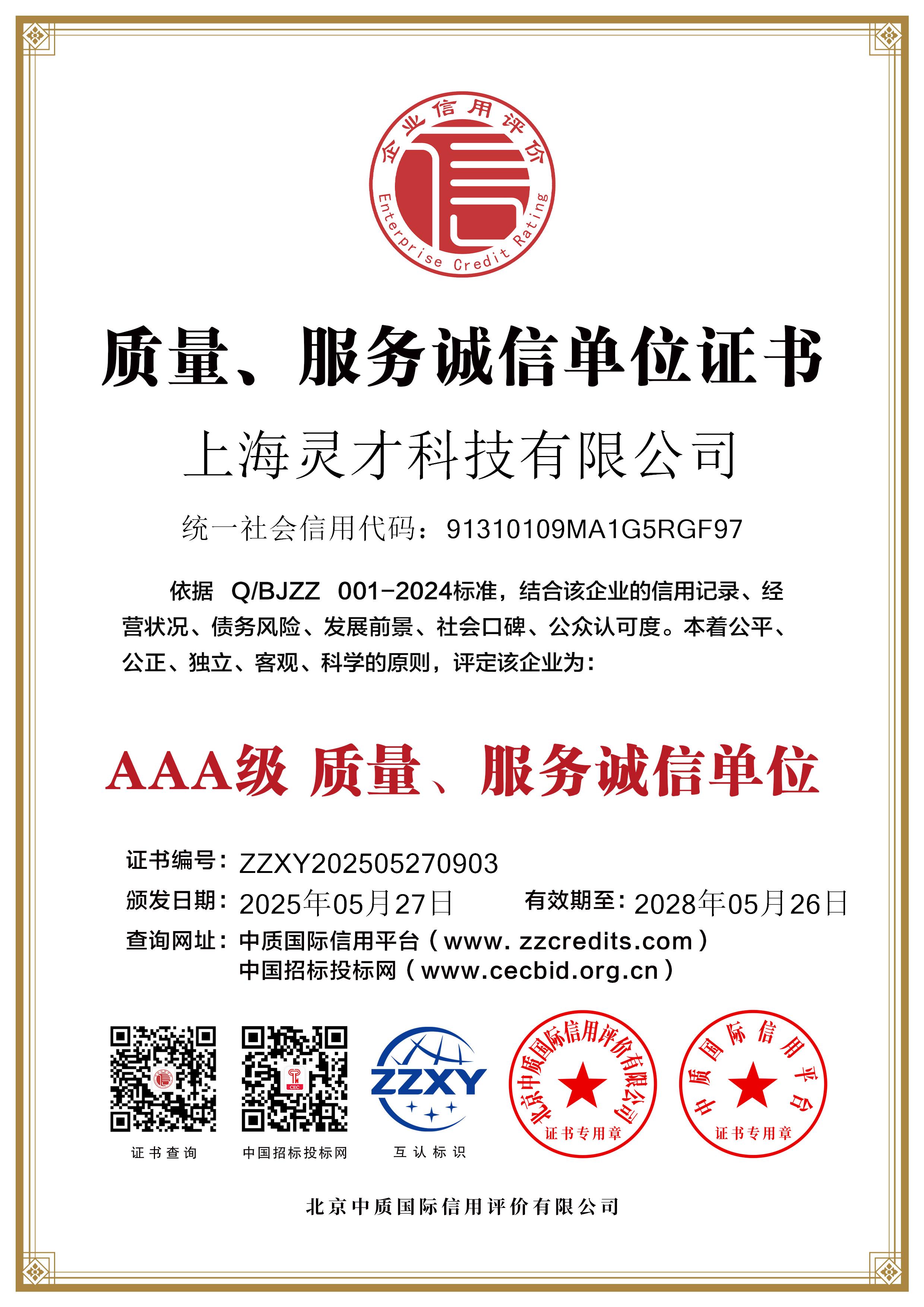 上海灵才科技有限公司_双网3质量、服务诚信单位