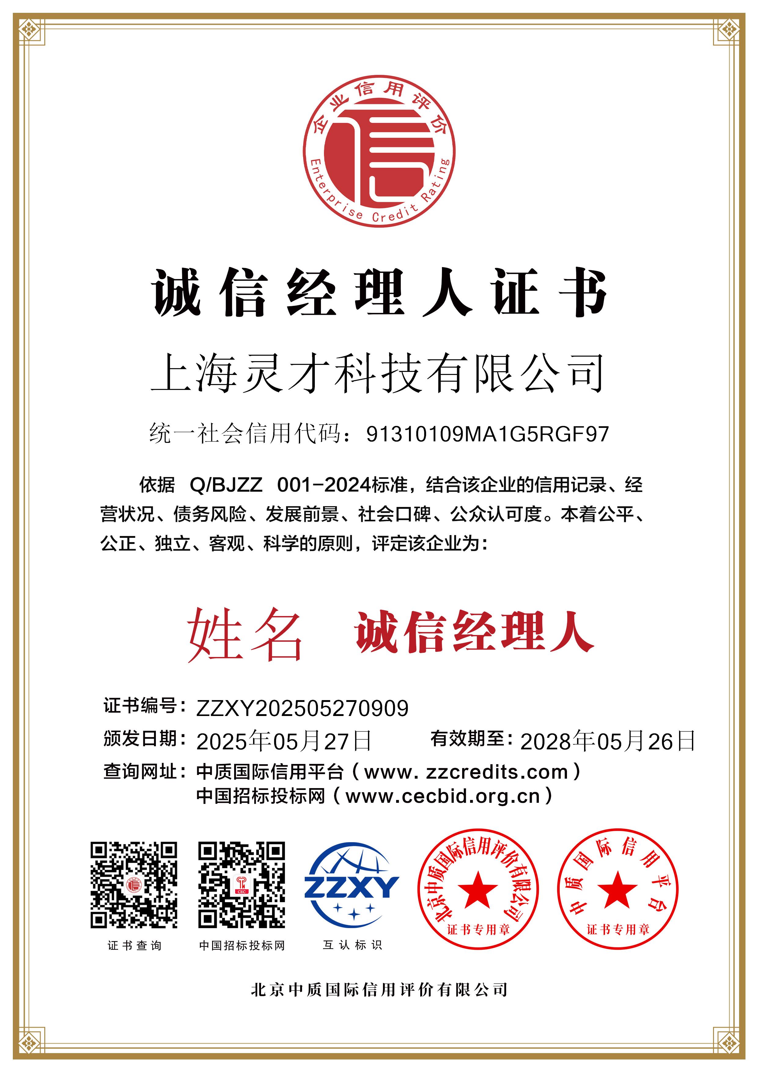 上海灵才科技有限公司_双网9诚信经理人证书